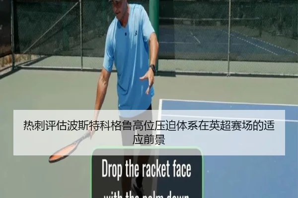 热刺评估波斯特科格鲁高位压迫体系在英超赛场的适应前景