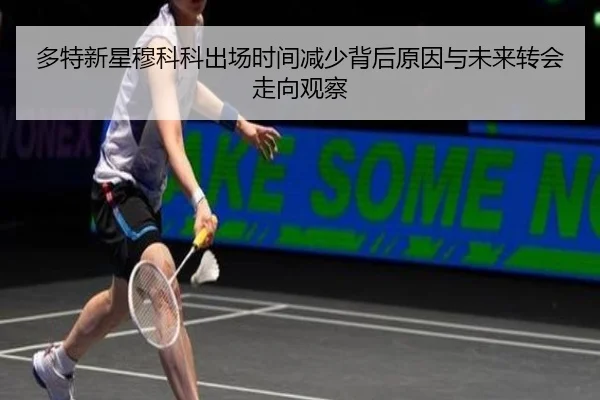 多特新星穆科科出场时间减少背后原因与未来转会走向观察