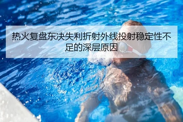 热火复盘东决失利折射外线投射稳定性不足的深层原因