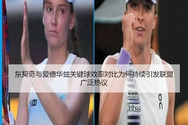 东契奇与爱德华兹关键球效率对比为何持续引发联盟广泛热议